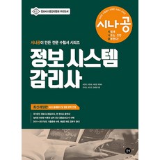 시나공정보시스템 감리사:2011~2017년도 기출문제 수록, 길벗
