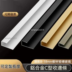 鋁合金樓梯扣條 C型/F型收邊條，木地板牆板壓條, 1個, 內徑8mm瓷白色,0.9m