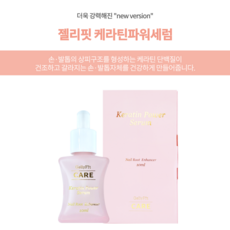 젤리핏 케라틴파워세럼 10ml 네일세럼 케라틴 손톱영양제, 1개