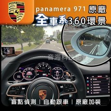 保時捷 Porsche panamera 971 原廠3D環景 ACC自動跟車 原廠盲點 摸門 環景系統, 1個