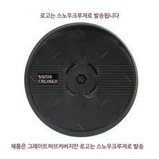 그레이트스파이더 스노우체인 부품_허브커버1P, 1개