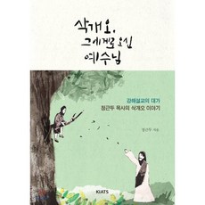 삭개오 그에게로 오신 예수님:강해설교의 대가 정근두 목사의 삭개오 이야기, KIATS(키아츠)