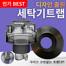 설계가 다른 세탁기 배수구 트랩 하수구 냄새차단 역류 누수 방지, 1개