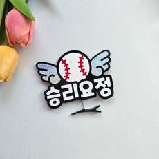 새벽별공방 승리요정 머리핀 토퍼 직관 응원용품, 야구, 1개