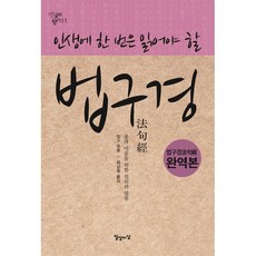 인생에 한 번은 읽어야 할 법구경, 법구(저) / 최상용(역), 일상과이상(일상이상), 법구 편/최상용 역