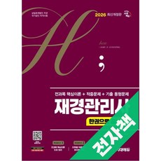 2026 시대에듀 hoa 재경관리사 전과목 핵심이론 + 적중문제 + 기출 동형문제 한권으로 끝내기, 전자책