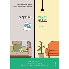도망가자 깨끗한 집으로 : 우울증 직전의 아들 둘 엄마 비우기 시작하자 인생이 달라졌다!, 멀리깊이