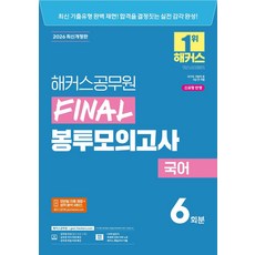 2026 해커스공무원 Final 봉투모의고사 국어 6회분(9급 공무원)