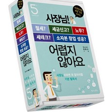 사장님 어렵지 않아요 시리즈 세트:절세 세금신고 노무 세테크 소자본창업성공 | 자영업자를위한성공가이드, 가나북스, 사장님 어렵지 않아요 시리즈 세트, 최용규(저)