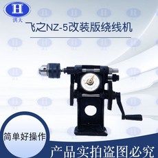 手搖 線圈纏繞工具, 1個, 飛之NZ-5帶1.5-10夾頭繞線機