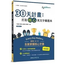 書本熊 30天計畫：打造核心英文字彙題本 (附解析夾冊) 9789571476438