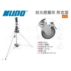 KUPO 470 追光燈腳架 附套環 重型燈架 影視燈架 耐重40KG 高147cm 垂直燈架, 1個
