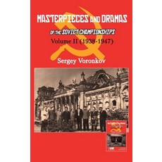 (영문도서) Masterpieces and Dramas of the Soviet Championships: Volume II (1938-1947) Hardcover, English, 9785604560709