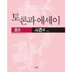토론과 에세이(초6) 시즌4:독해 토론 글쓰기 역량 강화를 위한 워크북, 자우공부