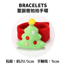 聖誕節拍拍手環 絨毛手環 派對裝飾
