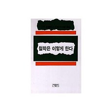 웅진북센 철학은 이렇게 한다, 서광사, 로젠버그, 없음