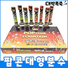 [분수 폭죽세트] 불꽃놀이 팝콘칼라 대형분수, 1-팝콘대형분수
