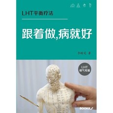 跟着做 病就好, BOOKK(부크크), 이호택 저