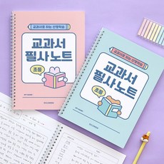 초등 교과서 필사노트 (따라쓰기 선행학습 어휘력 문해력 120g 내지), 핑크, 핑크
