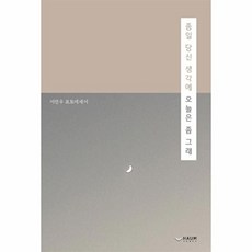 종일 당신 생각에 오늘은 좀 그래:, 하움출판사, 이연우 저