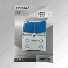 FRANDO 白皮 SPS 金屬燒結 UB01 對四 來令片 煞車皮 SPS-0075/(FR01) 單插銷, 1個