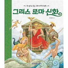 그리스 로마 신화(한 권으로 읽는 신화 이야기 32편), 미래엔아이세움, 32