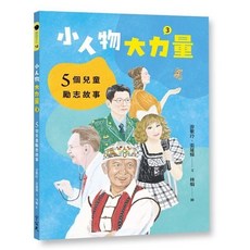 小人物，大力量3：5個兒童勵志故事