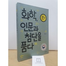 [중고-중] 화학 인문과 첨단을 품다