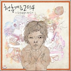 [CD] 청춘계급 2014 : 음악과부도 Vol.1, 1