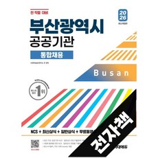 2026 시대에듀 부산광역시 공공기관 통합채용 NCS+최신상식+일반상식+무료동영상(최신시사 특강), 전자책