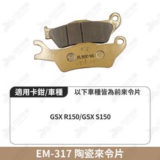 【翔好機車】ELIG 來令片 小阿魯 gsx r150 gsx s150 煞車皮 運動版 陶瓷來令片 機車煞車皮, 1個, EM-317 煞車皮一組, N/A
