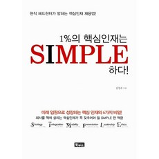 1%의 핵심인재는 Simple하다 (현직 헤드헌터가 말하는 핵심인재 채용법)