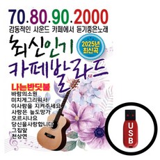 발라드 USB 최신 카페 발라드 100곡