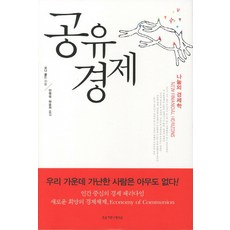 공유경제:나눔의 경제학, 조윤커뮤니케이션, 로나 골드 저/안명옥,하윤희 공역
