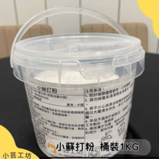小蘇打粉萬用清潔必備.天然.無毒.去污.食品.蔬果清洗.碳酸氫鈉, 1個, 小蘇打粉1KG, 1000克(淨重)