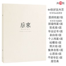 衕學錄畢業冊 友誼冊 畢業紀念冊 活頁本 留言冊 學生六年級創意畢業紀念冊手冊 嘉義出貨, 後來的時光-後來丨76張/152頁