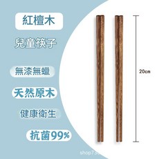 雞翅木 兒童練習筷 無漆無蠟 天然原木 抗菌99%, 20cm - 紅檀木 - 兒童筷, 1個