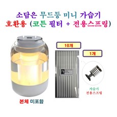 [HCF호환용필터] 소담은 GOYO무드등 미니 가습기 [185] 175 - 호환용 필터 10개 + 가습기전용스프링 1개