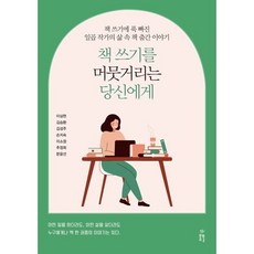 책 쓰기를 머뭇거리는 당신에게 : 책 쓰기에 푹 빠진 일곱 작가의 삶 속 책 출간 이야기, 이삼현,김승환,김성주,손지숙,이소정,추정희,문윤선 공저, 봄풀출판