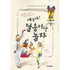 탈춤이랑 놀자 (얘들아), 동아출판