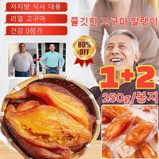 1+2 부드럽고 달콤한 고구마 말랭이 무설탕 쫄깃한 고구마 말랭이 건 고구마 저지방/0첨가