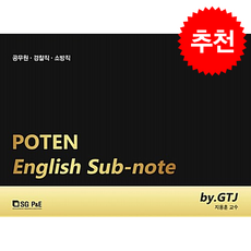 지용훈 포텐영어 서브노트 (제2판) + 쁘띠수첩 증정, 서울고시각