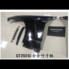 福特野馬改裝GT350前大包圍/葉子闆機蓋/後脣外觀套件 前鏟 空力套件 通用型下巴 汽車下巴 定風翼, 15-17款GT350鋁合金葉子板, 1個