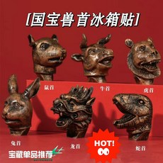 圓明/u5712 十二獸首 冰箱貼 一套12個 仿銅 樹脂 磁吸, 如圖所示