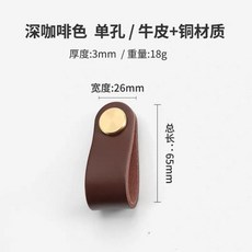 兒童房把手 真牛皮 拉手 櫃門衣櫃抽屜皮革皮質櫥櫃櫃子把手, 深咖啡-單孔, 1個