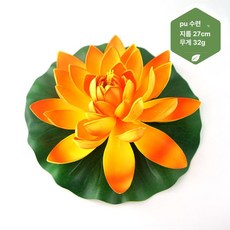 연꽃 조화 대형 연잎 꾸미기 법당 인테리어 불교 모형, 27cm 수련 오렌지
