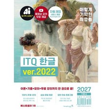2027 이기적 ITQ 한글 ver.2022 / 영진정보연구소 / 영진닷컴 (컴퓨터 IT 베스트셀러)