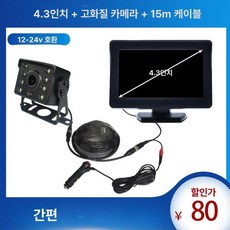 차량용모니터 LCD 디스플레이, 기본 색상, 4.3인치HD 카메라15m선