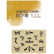 北星文化 中國歷代王朝興亡四字歌/高明 王心怡, 詳見包裝