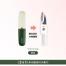 多功能水果刀/削皮器 2合1設計 附保護套, 1個, 【現貨】綠色(出遊隨身帶 嚐當地水果)